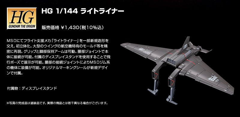 HGGTO 1/144  机动战士高达：起源 MSD Light Liner