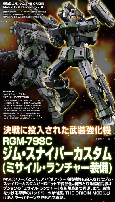 HGGTO 机动战士高达 起源 MSD RGM-79SC 特装狙击型吉姆 (飞弹发射器装备)