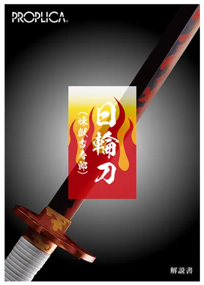PROPLICA  剧场版 鬼灭之刃 无限列车篇 日轮刀（炼狱杏寿郎）