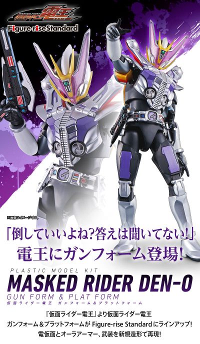 Figure-rise Standard 假面骑士电王 假面骑士电王 圣枪形态+月台形态