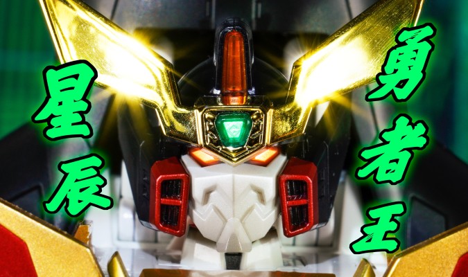 超合金魂 GX-68X 勇者王GaoGaiGar Star GaoGaiGar 配件包 究级的勇者王 Ver.