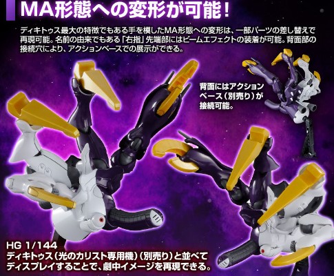 HGUC 机动战士海盗高达 钢铁七人 迪奇托斯（影之卡利斯托专用机）