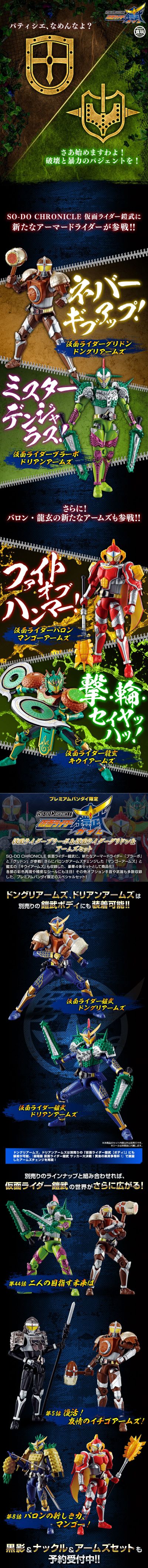 So-Do Chronicle 假面骑士：铠武  假面骑士赞美&假面骑士子橡&武装组合