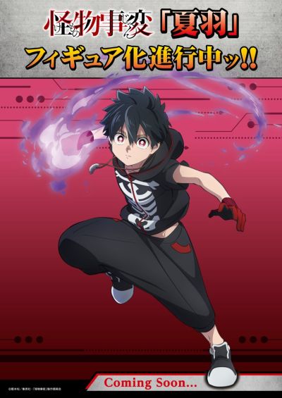 怪物事变 日下夏羽