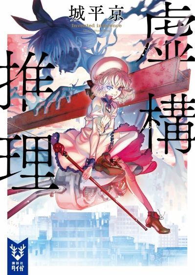 虚构推理 岩永琴子