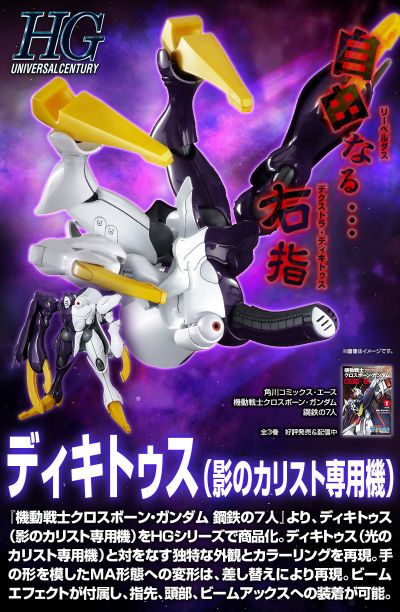 HGUC 机动战士海盗高达 钢铁七人 迪奇托斯（影之卡利斯托专用机）