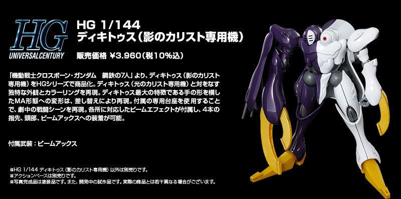 HGUC 机动战士海盗高达 钢铁七人 迪奇托斯（影之卡利斯托专用机）