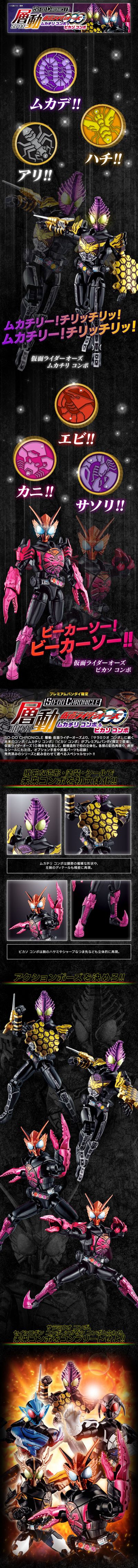 SO-DO CHRONICLE  层动-假面骑士欧兹 假面骑士欧兹 蜈蚣・蜜蜂・蚂蚁联组&虾・螃蟹・蝎子联组