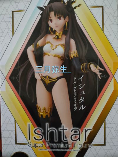 超级景品 Fate/Grand Order 绝对魔兽战线 巴比伦尼亚 伊什塔尔