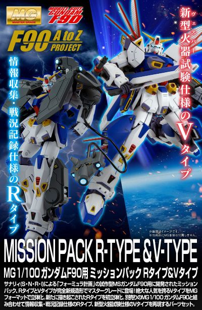 ＭＧ 机动战士高达F90  作战装备  R型+V型