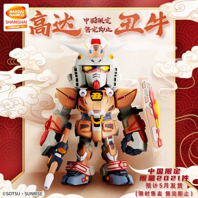 机动战士高达 RX-78 十二生肖“丑”年牛高达SD版