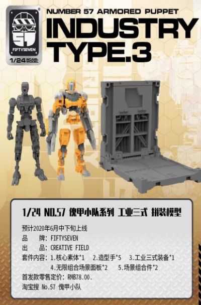 No.57 傀甲小队 工业三式