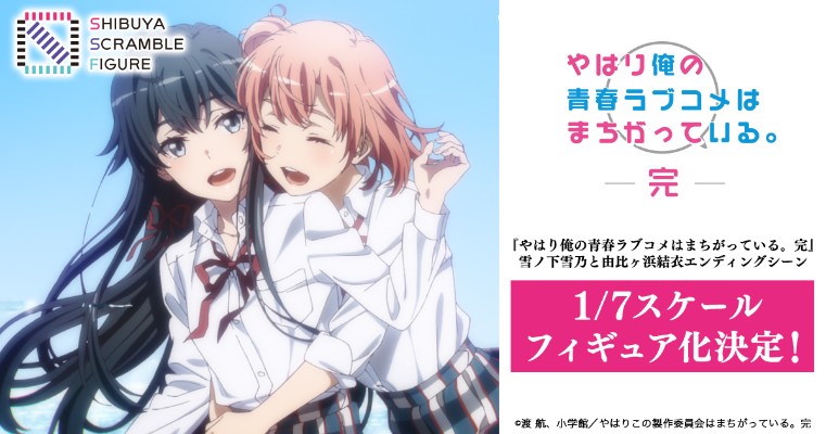 我的青春恋爱物语果然有问题。完 雪之下雪乃 与 由比滨结衣 -结尾-