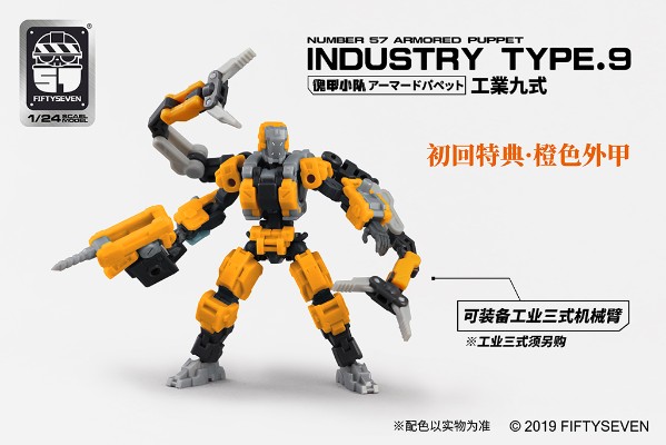 No.57 傀甲小队 工业九式