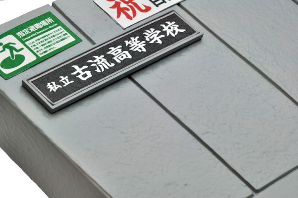 小军械库 [LD029] 指定防卫校的校门(混凝土型)