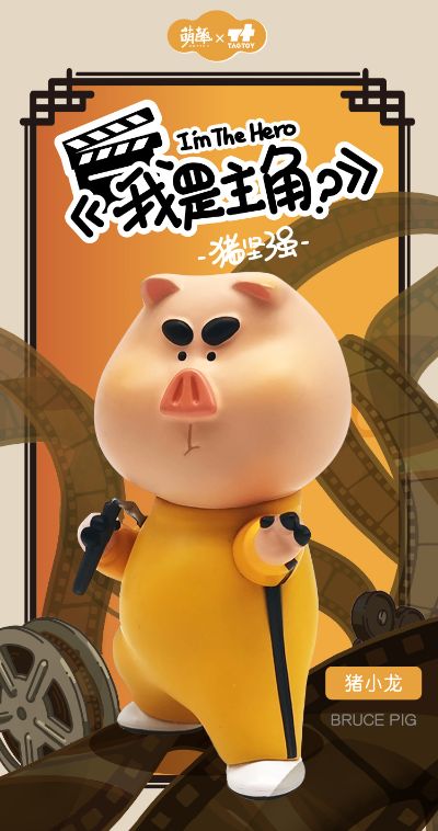 猪坚强-我是主角系列