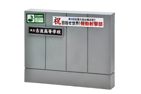 小军械库 [LD029] 指定防卫校的校门(混凝土型)