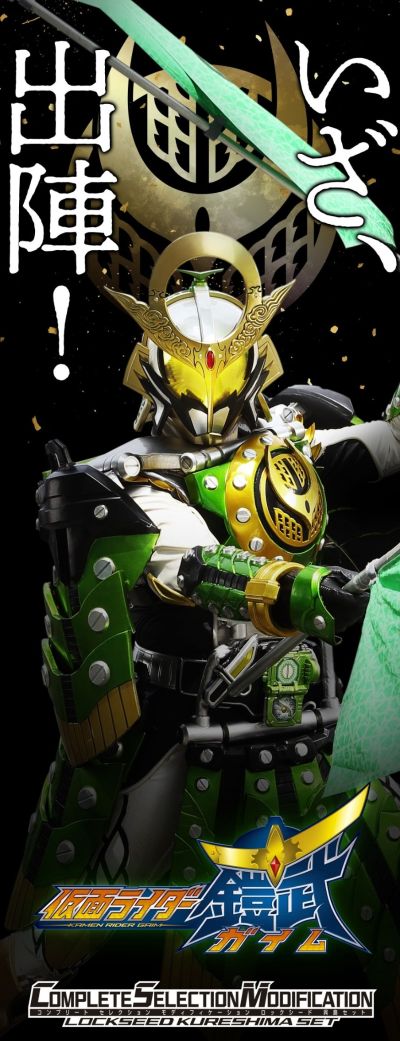 CSM系列 假面骑士铠武 锁头种子 吴岛套装