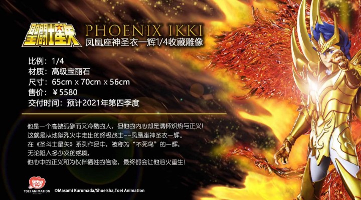 圣斗士星矢 凤凰座神圣衣 一辉