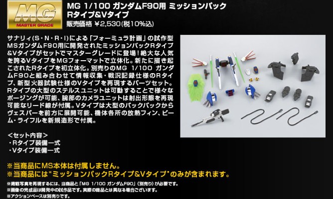 ＭＧ 机动战士高达F90  作战装备  R型+V型