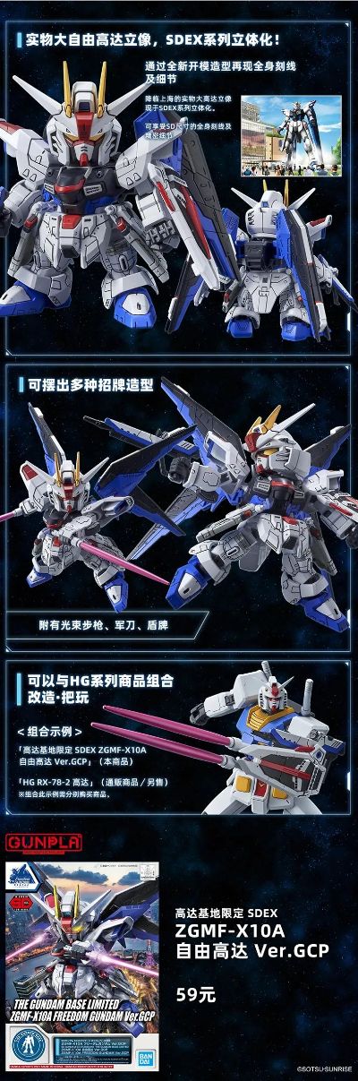 SD GUNDAM EX-STANDARD 高达基地限定 ZGMF-X10A 自由高达 Ver.GCP