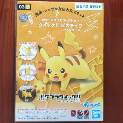 宝可梦模型 快快拼！！03 皮卡丘（战斗姿态）