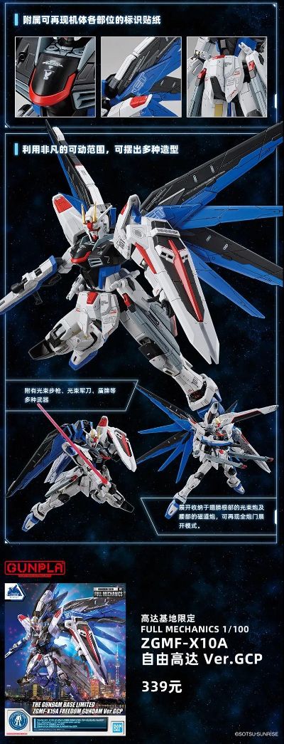 FULLMECHANICS 1/100 高达基地限定 自由高达 Ver.GCP