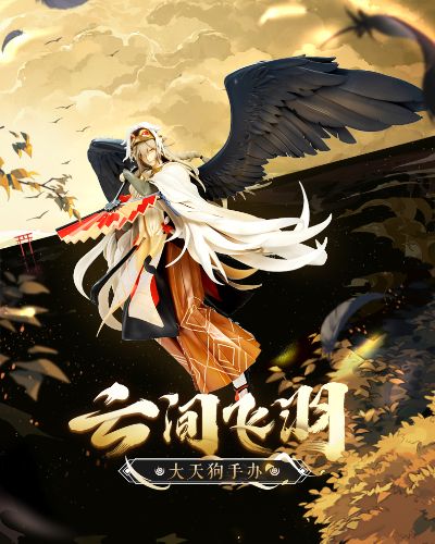 阴阳师 大天狗 云间飞羽