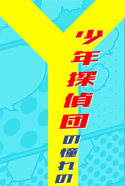 名侦探柯南 假面超人软胶玩偶 ＆ 少年侦探团徽章