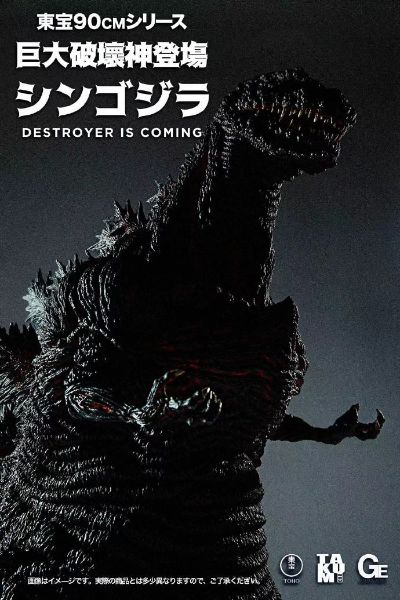 匠魂 超巨大系列 哥斯拉 2016 第四形态