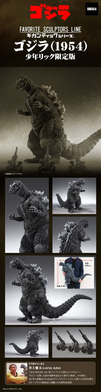 巨型系列 著名造型师系列 哥斯拉(1954) 限定版