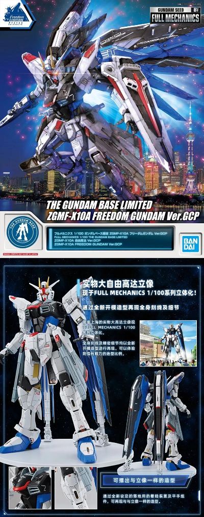 FULLMECHANICS 1/100 高达基地限定 自由高达 Ver.GCP