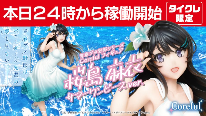 Coreful 青春猪头少年不会梦到兔女郎学姐 樱岛麻衣~夏日衣裙~（TAITO限定）