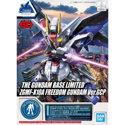 SD GUNDAM EX-STANDARD 高达基地限定 ZGMF-X10A 自由高达 Ver.GCP
