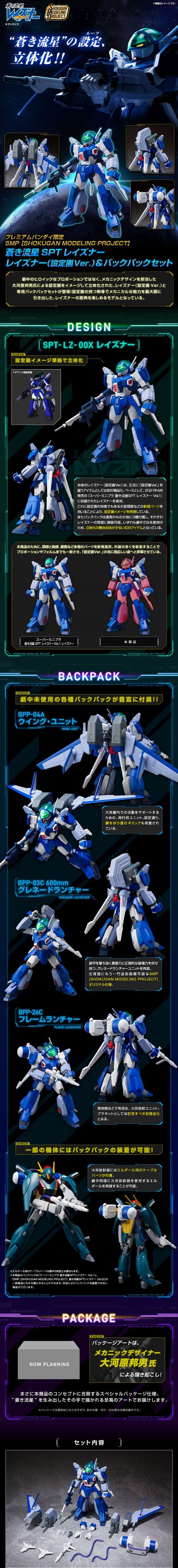 SMP [SHOKUGAN MODELING PROJECT] 苍之流星SPT雷兹纳 雷兹纳(设计图版本)&背包套装