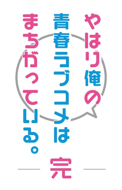 果然我的青春恋爱物语有问题 完。 B2海报 居家服Ver.