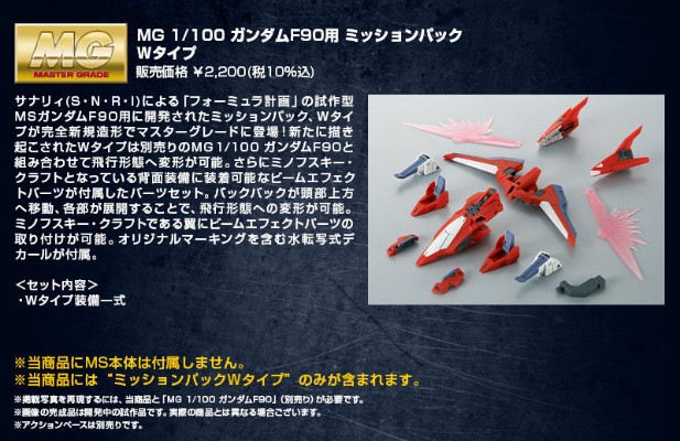 MG 机动战士高达F90 F90高达配件 作战装备 W型