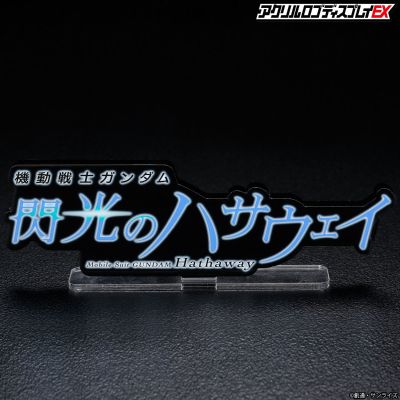 亚克力Logo摆件EX 机动战士高达 闪光的哈萨维 (黑 特大)