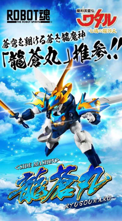 ROBOT魂 ＜SIDE MASHIN＞ 魔神英雄传 七魂龙神丸 龙苍丸