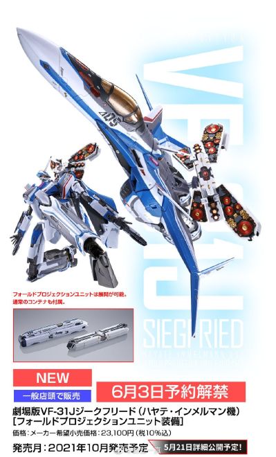 DX 超合金 超时空要塞DELTA 绝对LIVE VF-31J 齐格飞 疾风·伊梅尔曼专用机 【FAULD投影单元装备】