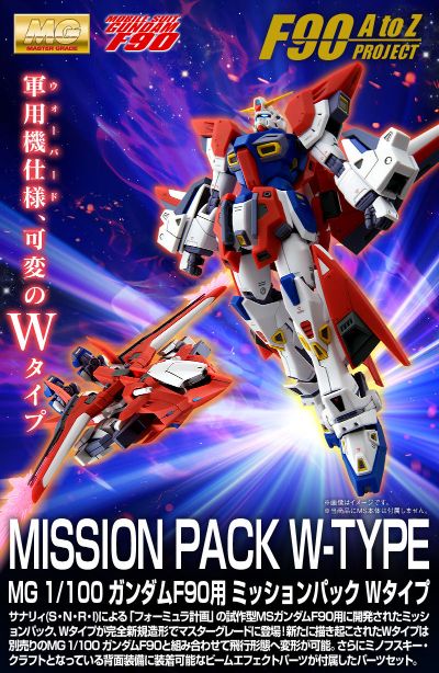 MG 机动战士高达F90 F90高达配件 作战装备 W型