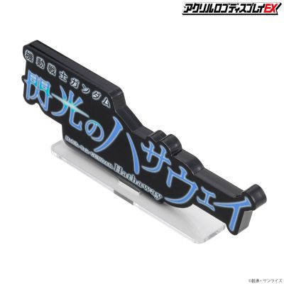 亚克力Logo摆件EX 机动战士高达 闪光的哈萨维 (黑 特大)