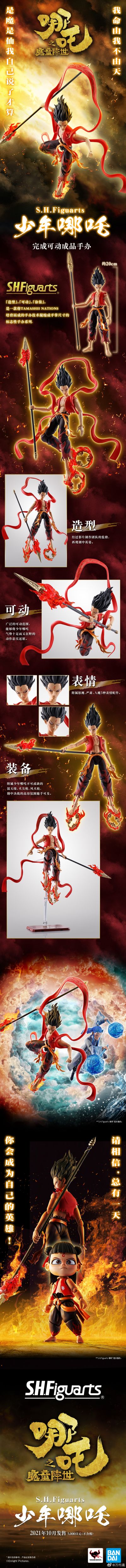 S.H.Figuarts 哪吒之魔童降世 少年哪吒