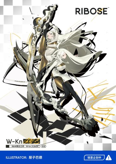 黑白之间 白骑士【B】