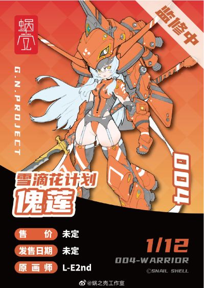 雪滴花计划 004 傀莲