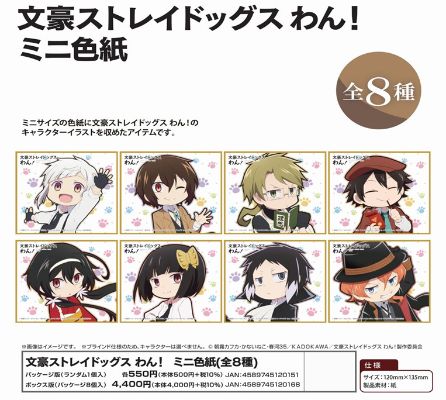迷你色纸 文豪野犬 汪！