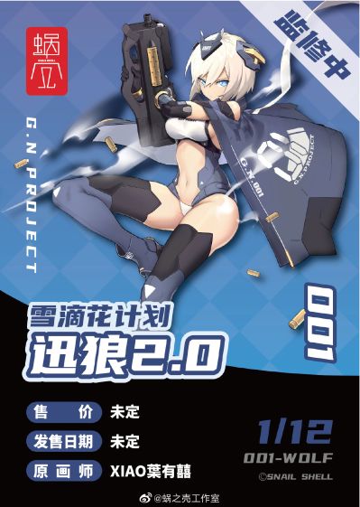 雪滴花计划 001 狼妹 迅狼2.0