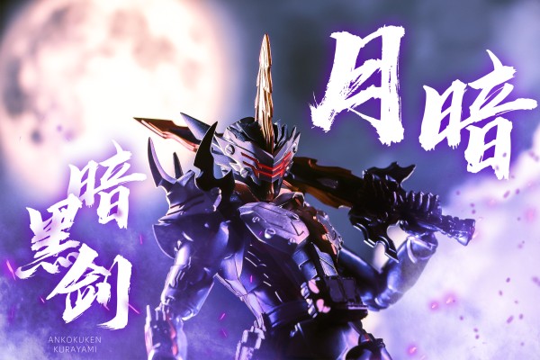 夺取光芒，漆黑之剑 SHF假面骑士王剑 邪恶之龙