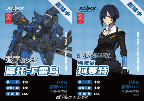 迷惘商会：异鸟代码 驾驶员-珂赛特