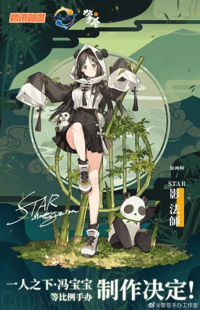 一人之下 熊猫·冯宝宝